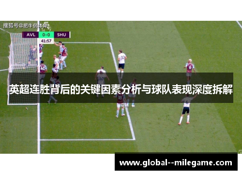 英超连胜背后的关键因素分析与球队表现深度拆解