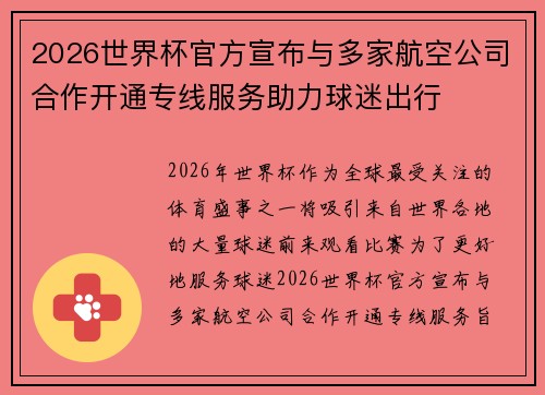 2026世界杯官方宣布与多家航空公司合作开通专线服务助力球迷出行