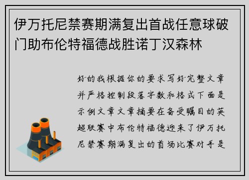 伊万托尼禁赛期满复出首战任意球破门助布伦特福德战胜诺丁汉森林