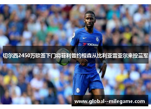 切尔西2450万欧签下门将菲利普约根森从比利亚雷亚尔来投蓝军