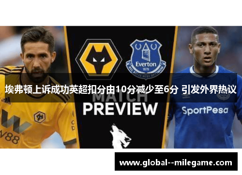 埃弗顿上诉成功英超扣分由10分减少至6分 引发外界热议