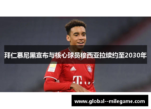 拜仁慕尼黑宣布与核心球员穆西亚拉续约至2030年