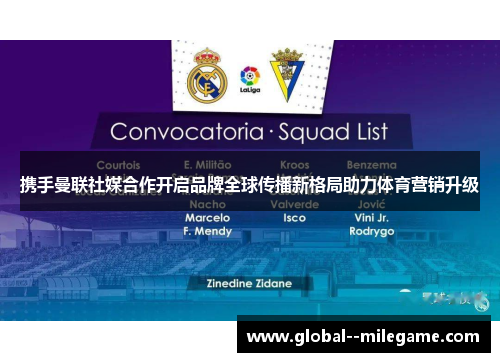 携手曼联社媒合作开启品牌全球传播新格局助力体育营销升级