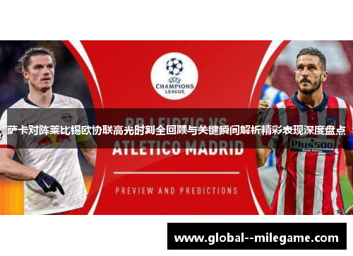 萨卡对阵莱比锡欧协联高光时刻全回顾与关键瞬间解析精彩表现深度盘点