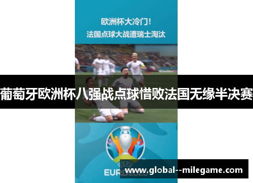 葡萄牙欧洲杯八强战点球惜败法国无缘半决赛