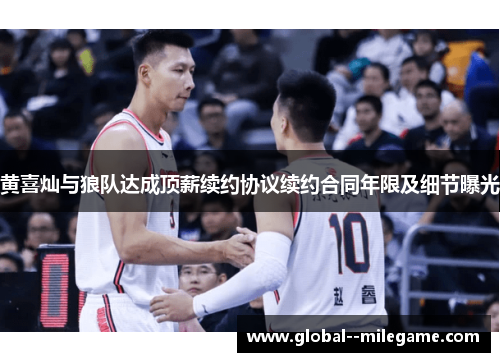 黄喜灿与狼队达成顶薪续约协议续约合同年限及细节曝光