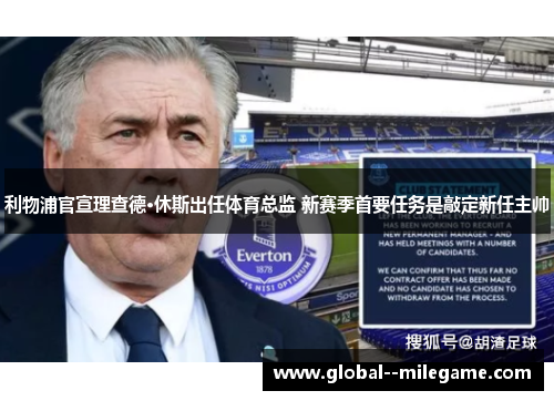 利物浦官宣理查德·休斯出任体育总监 新赛季首要任务是敲定新任主帅