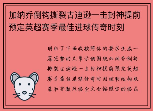 加纳乔倒钩撕裂古迪逊一击封神提前预定英超赛季最佳进球传奇时刻
