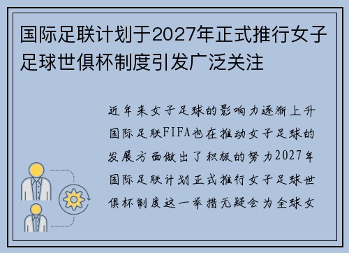 国际足联计划于2027年正式推行女子足球世俱杯制度引发广泛关注