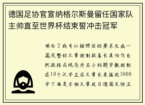 德国足协官宣纳格尔斯曼留任国家队主帅直至世界杯结束誓冲击冠军 德国足协官宣纳格尔斯曼留任国家队主帅直至世界杯结束誓冲击冠军