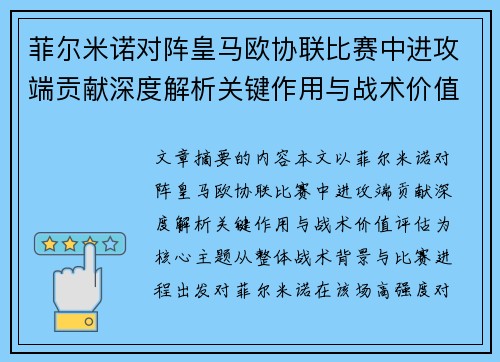 菲尔米诺对阵皇马欧协联比赛中进攻端贡献深度解析关键作用与战术价值评估 菲尔米诺对阵皇马欧协联比赛中进攻端贡献深度解析关键作用与战术价值评估