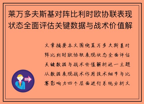 莱万多夫斯基对阵比利时欧协联表现状态全面评估关键数据与战术价值解析 莱万多夫斯基对阵比利时欧协联表现状态全面评估关键数据与战术价值解析