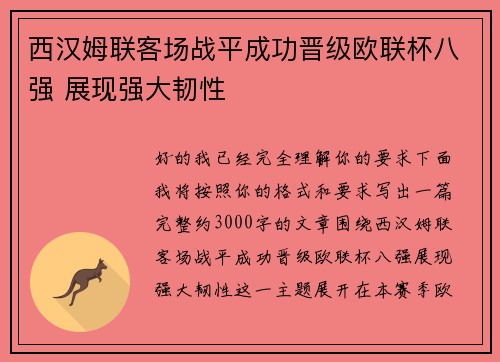 西汉姆联客场战平成功晋级欧联杯八强 展现强大韧性