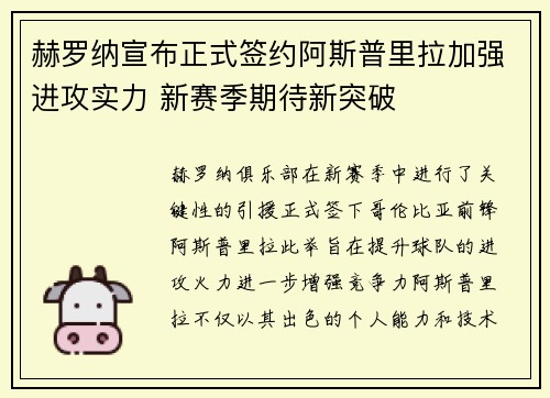赫罗纳宣布正式签约阿斯普里拉加强进攻实力 新赛季期待新突破