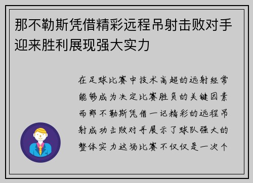 那不勒斯凭借精彩远程吊射击败对手迎来胜利展现强大实力