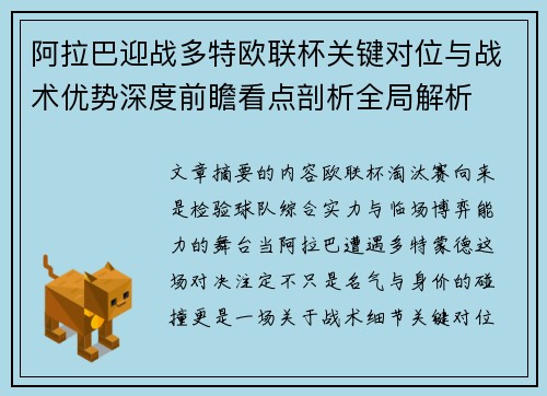 阿拉巴迎战多特欧联杯关键对位与战术优势深度前瞻看点剖析全局解析 阿拉巴迎战多特欧联杯关键对位与战术优势深度前瞻看点剖析全局解析