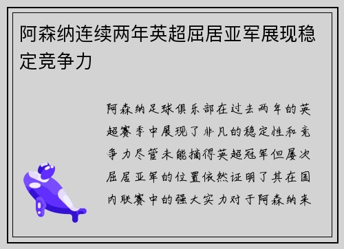 阿森纳连续两年英超屈居亚军展现稳定竞争力 阿森纳连续两年英超屈居亚军展现稳定竞争力