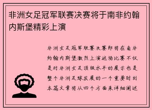 非洲女足冠军联赛决赛将于南非约翰内斯堡精彩上演