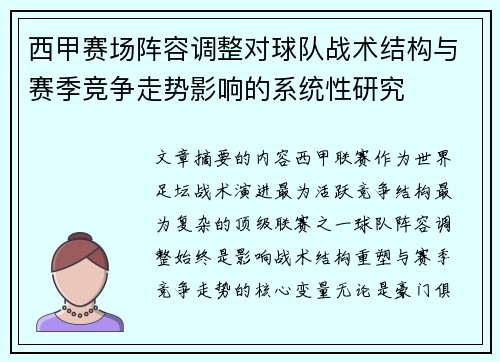 西甲赛场阵容调整对球队战术结构与赛季竞争走势影响的系统性研究