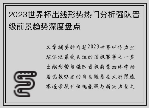 2023世界杯出线形势热门分析强队晋级前景趋势深度盘点 2023世界杯出线形势热门分析强队晋级前景趋势深度盘点