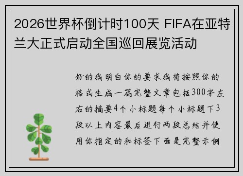 2026世界杯倒计时100天 FIFA在亚特兰大正式启动全国巡回展览活动