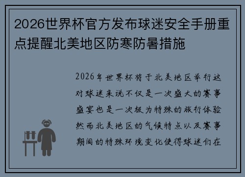2026世界杯官方发布球迷安全手册重点提醒北美地区防寒防暑措施 2026世界杯官方发布球迷安全手册重点提醒北美地区防寒防暑措施