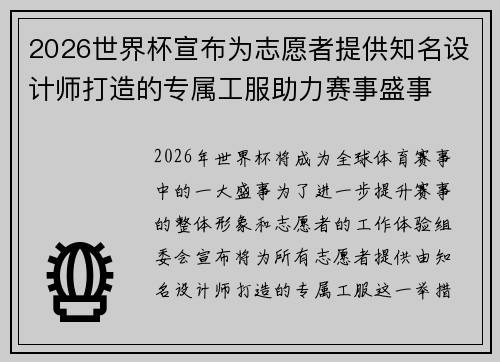 2026世界杯宣布为志愿者提供知名设计师打造的专属工服助力赛事盛事 2026世界杯宣布为志愿者提供知名设计师打造的专属工服助力赛事盛事