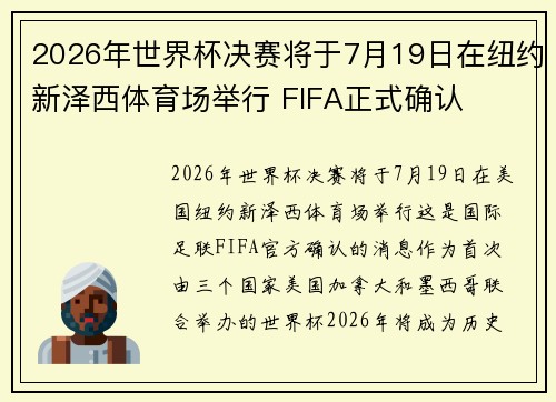 2026年世界杯决赛将于7月19日在纽约新泽西体育场举行 FIFA正式确认
