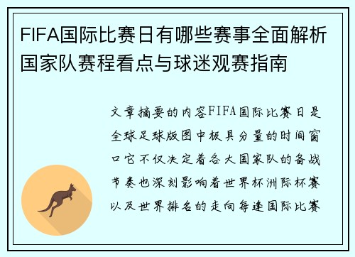 FIFA国际比赛日有哪些赛事全面解析国家队赛程看点与球迷观赛指南