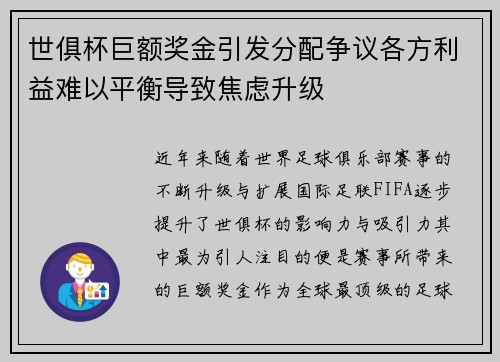 世俱杯巨额奖金引发分配争议各方利益难以平衡导致焦虑升级 世俱杯巨额奖金引发分配争议各方利益难以平衡导致焦虑升级