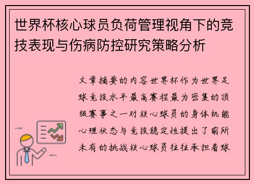 世界杯核心球员负荷管理视角下的竞技表现与伤病防控研究策略分析