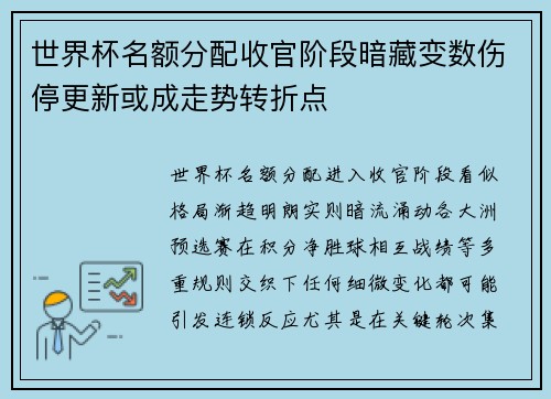 世界杯名额分配收官阶段暗藏变数伤停更新或成走势转折点