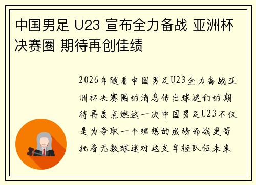 中国男足 U23 宣布全力备战 亚洲杯决赛圈 期待再创佳绩