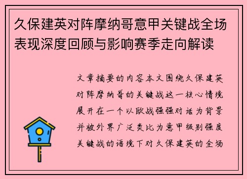 久保建英对阵摩纳哥意甲关键战全场表现深度回顾与影响赛季走向解读
