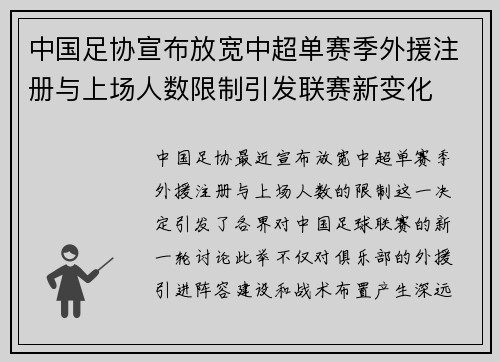 中国足协宣布放宽中超单赛季外援注册与上场人数限制引发联赛新变化