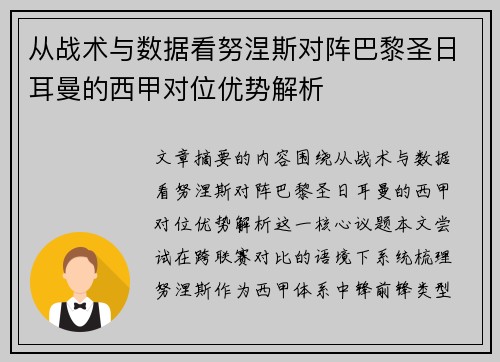 从战术与数据看努涅斯对阵巴黎圣日耳曼的西甲对位优势解析