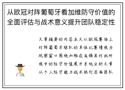 从欧冠对阵葡萄牙看加维防守价值的全面评估与战术意义提升团队稳定性