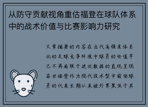 从防守贡献视角重估福登在球队体系中的战术价值与比赛影响力研究