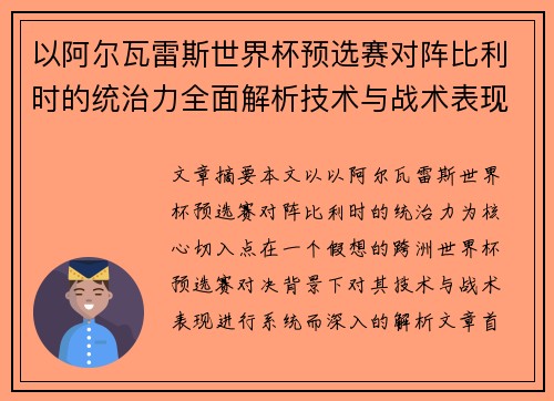 以阿尔瓦雷斯世界杯预选赛对阵比利时的统治力全面解析技术与战术表现