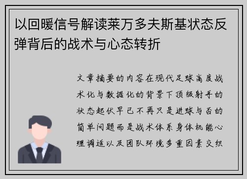 以回暖信号解读莱万多夫斯基状态反弹背后的战术与心态转折