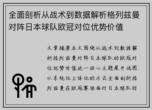 全面剖析从战术到数据解析格列兹曼对阵日本球队欧冠对位优势价值
