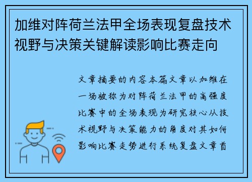 加维对阵荷兰法甲全场表现复盘技术视野与决策关键解读影响比赛走向 加维对阵荷兰法甲全场表现复盘技术视野与决策关键解读影响比赛走向