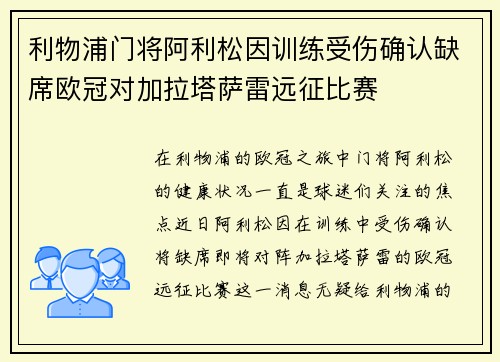 利物浦门将阿利松因训练受伤确认缺席欧冠对加拉塔萨雷远征比赛 利物浦门将阿利松因训练受伤确认缺席欧冠对加拉塔萨雷远征比赛