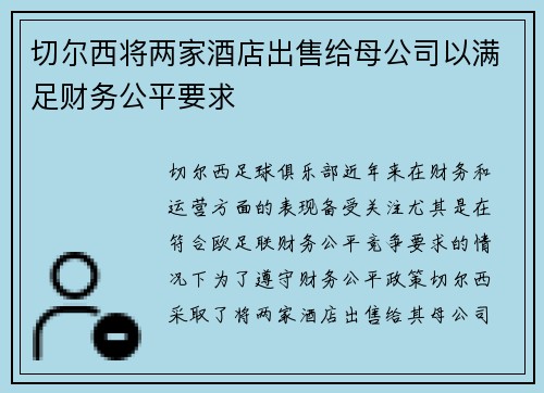 切尔西将两家酒店出售给母公司以满足财务公平要求
