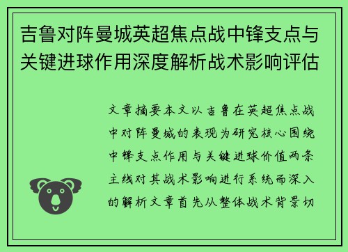 吉鲁对阵曼城英超焦点战中锋支点与关键进球作用深度解析战术影响评估 吉鲁对阵曼城英超焦点战中锋支点与关键进球作用深度解析战术影响评估