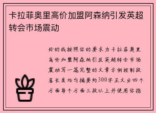 卡拉菲奥里高价加盟阿森纳引发英超转会市场震动
