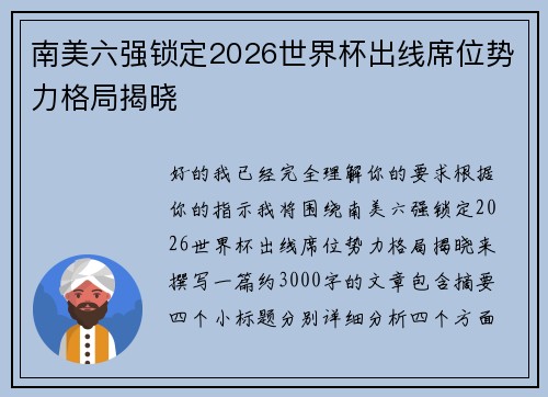 南美六强锁定2026世界杯出线席位势力格局揭晓 南美六强锁定2026世界杯出线席位势力格局揭晓