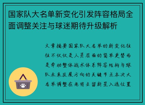 国家队大名单新变化引发阵容格局全面调整关注与球迷期待升级解析 国家队大名单新变化引发阵容格局全面调整关注与球迷期待升级解析