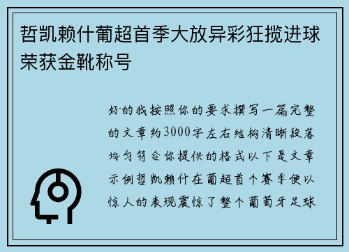 哲凯赖什葡超首季大放异彩狂揽进球荣获金靴称号
