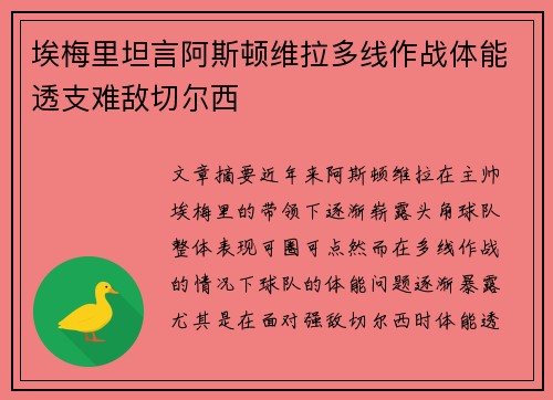 埃梅里坦言阿斯顿维拉多线作战体能透支难敌切尔西 埃梅里坦言阿斯顿维拉多线作战体能透支难敌切尔西